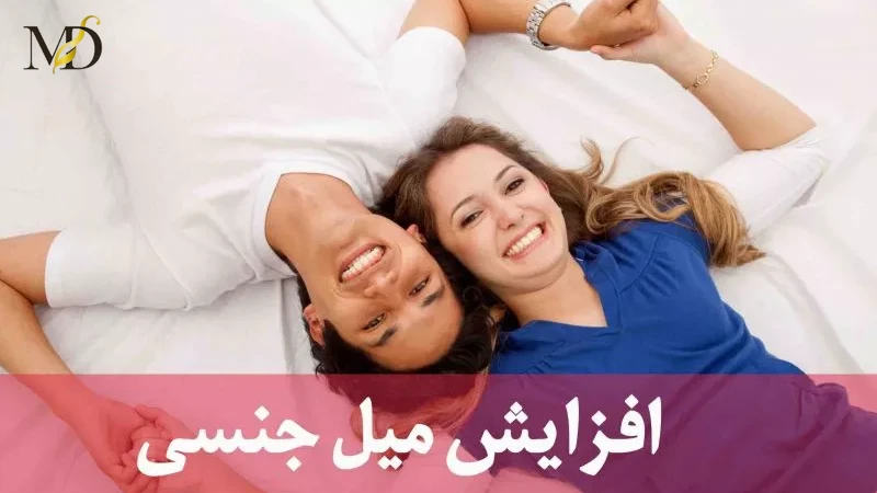 روش‌های علمی و طبیعی برای افزایش میل جنسی مردان