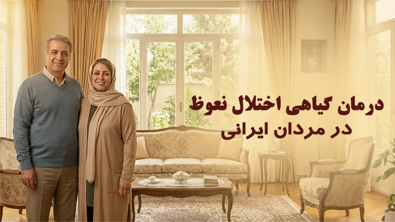 درمان گیاهی اختلال نعوظ در مردان ایرانی - علل، راه‌حل‌های طبیعی و محصولات ایمن