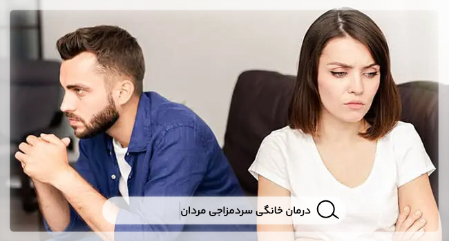 سردمزاجی مردان : علل سنتی و مدرن و راه‌حل های ارگانیک